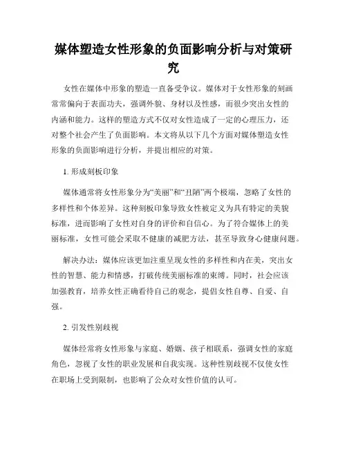 媒体塑造女性形象的负面影响分析与对策研究