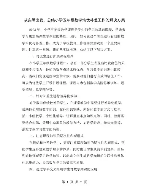 从实际出发,总结小学五年级数学培优补差工作的解决方案