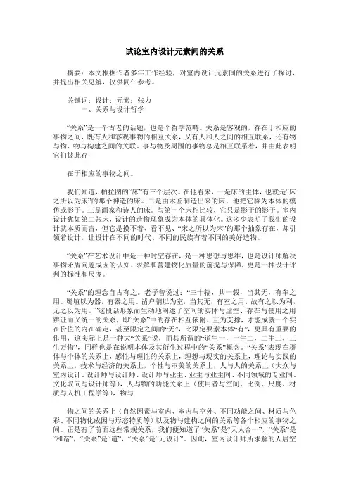 试论室内设计元素间的关系