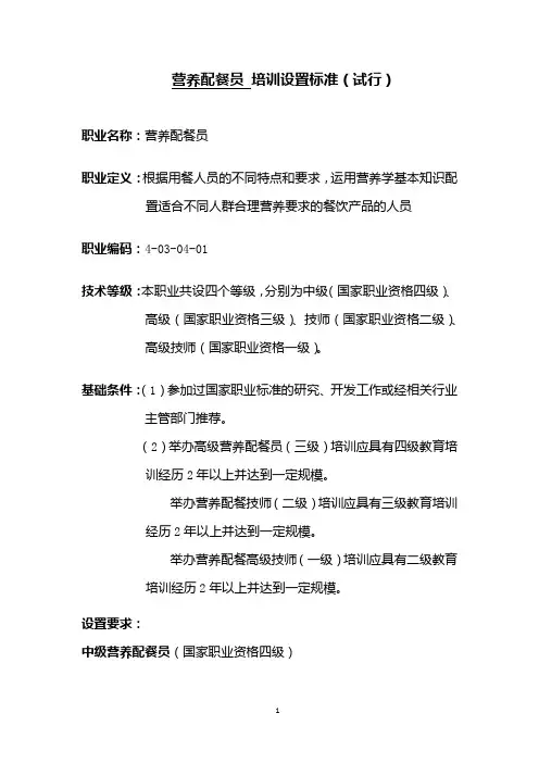 营养配餐员 培训设置标准(试行)