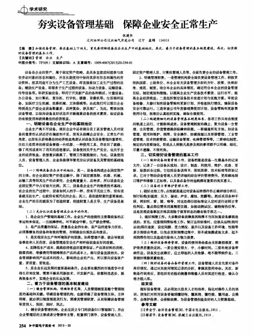 夯实设备管理基础 保障企业安全正常生产