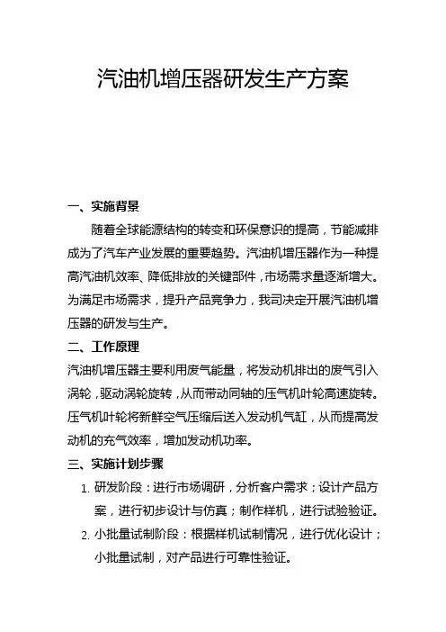 汽油机增压器研发生产方案(一)