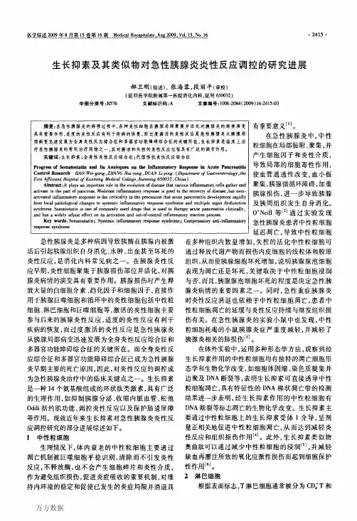 生长抑素及其类似物对急性胰腺炎炎性反应调控的研究进展