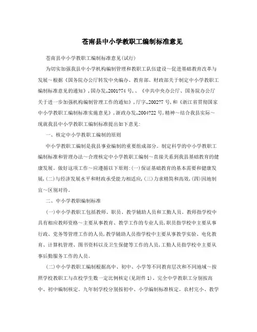 苍南县中小学教职工编制标准意见