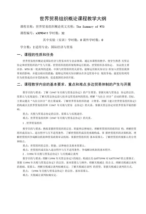 世界贸易组织概论课程教学大纲