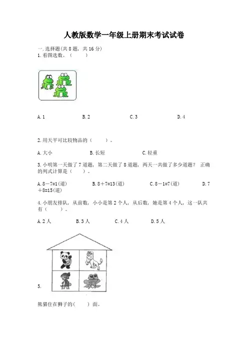 人教版数学一年级上册期末考试试卷(考点梳理)word版