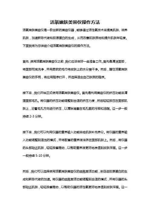活氧嫩肤美容仪操作方法