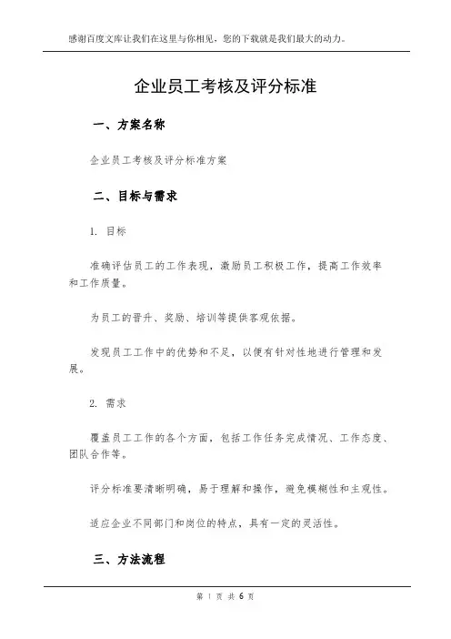 企业员工考核及评分标准
