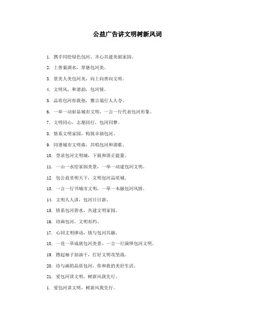 公益广告讲文明树新风词