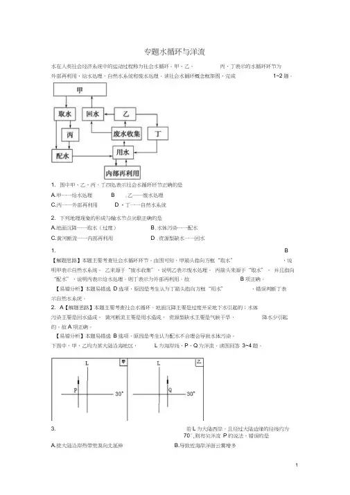 2019高考地理一轮复习专题水循环与洋流易错题专题训练0001
