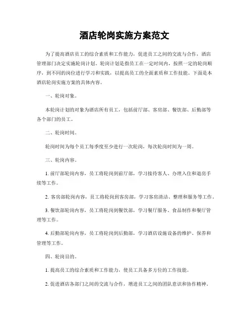 酒店轮岗实施方案范文