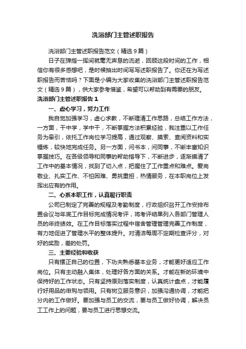 洗浴部门主管述职报告范文（精选9篇）