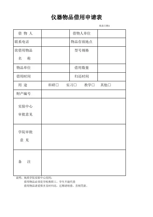 仪器物品借用申请表