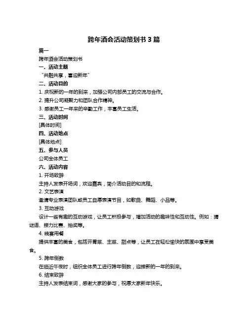 跨年酒会活动策划书3篇