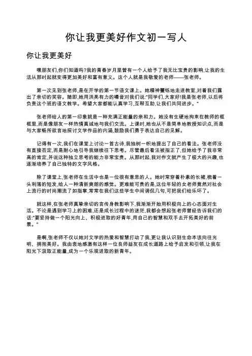 你让我更美好作文初一写人