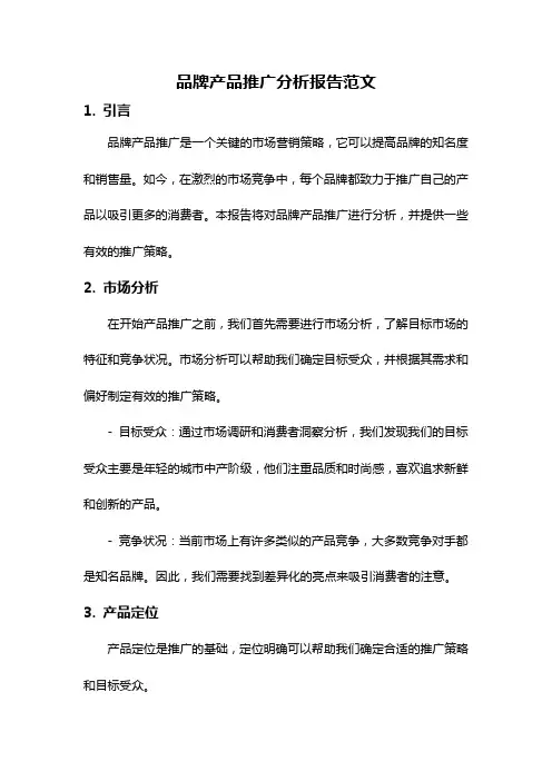 品牌产品推广分析报告范文