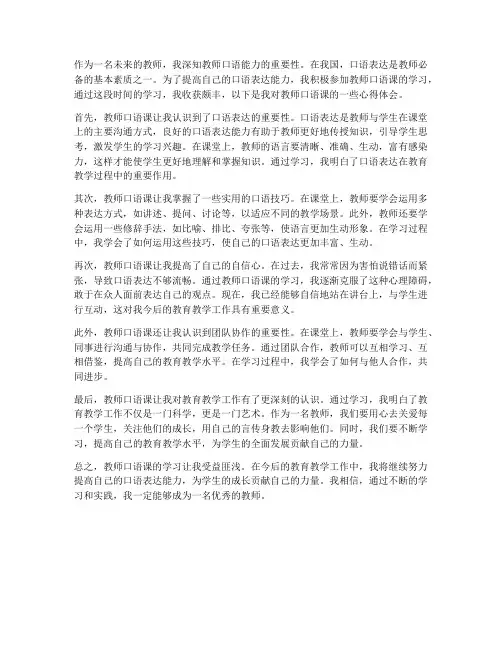 教师口语课学习心得体会