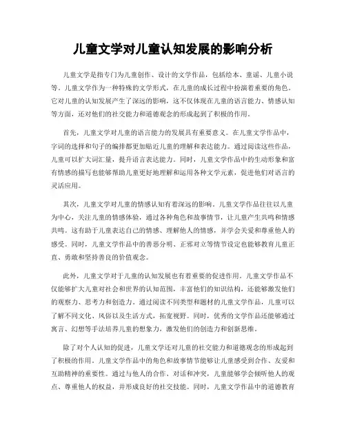 儿童文学对儿童认知发展的影响分析