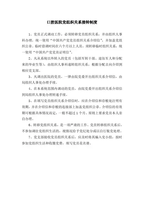 口腔医院党组织关系接转制度