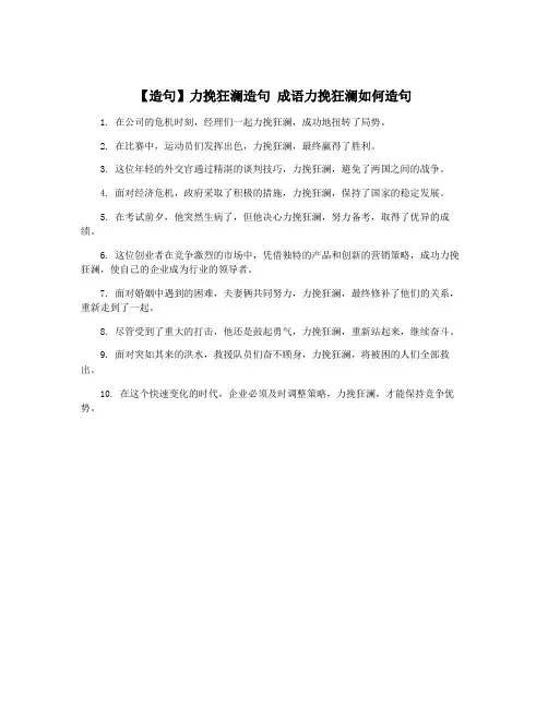 【造句】力挽狂澜造句 成语力挽狂澜如何造句
