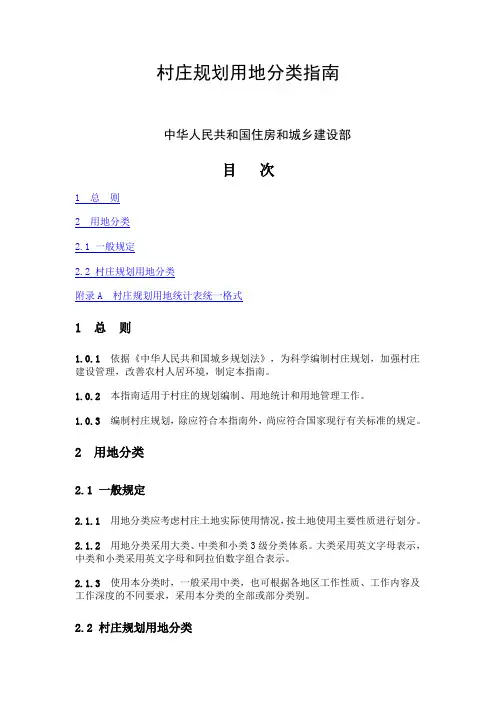 村庄规划用地分类规范指南规范.doc
