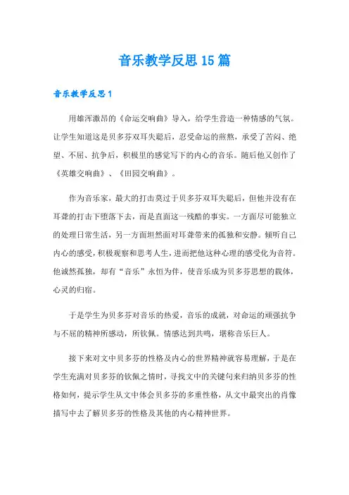 音乐教学反思15篇