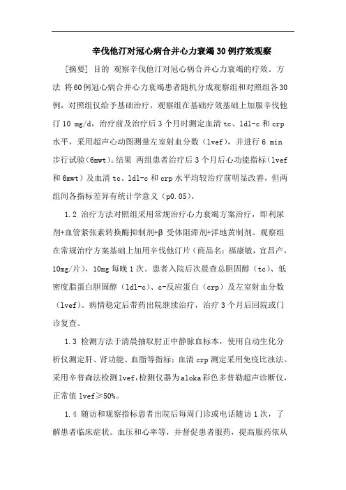 辛伐他汀对冠心病合并心力衰竭30例论文