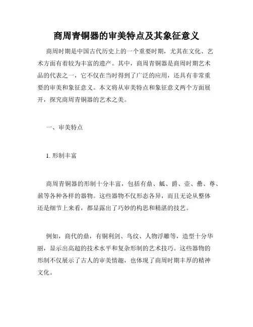 商周青铜器的审美特点及其象征意义