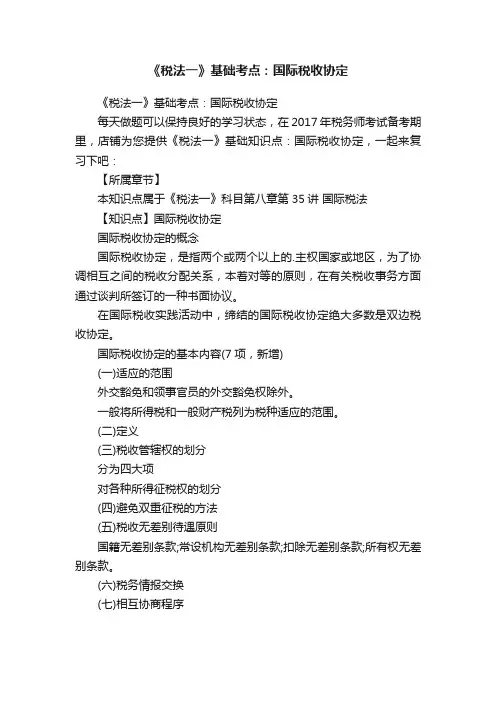《税法一》基础考点：国际税收协定