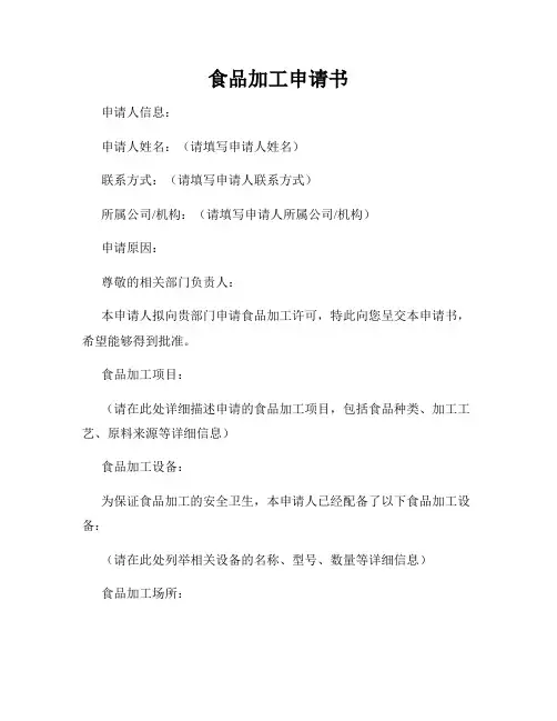 食品加工申请书