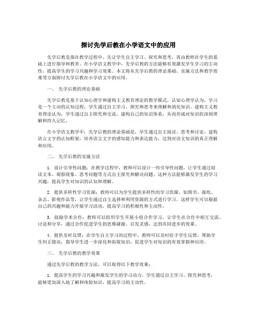 探讨先学后教在小学语文中的应用