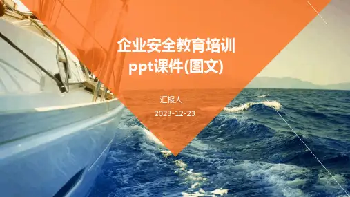 企业安全教育培训ppt课件(图文)