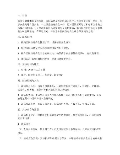 医院信息安全应急预案演练