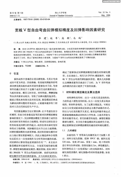 宽板V型自由弯曲回弹模拟精度及回弹影响因素研究