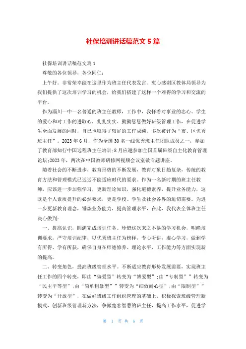 社保培训讲话稿范文5篇