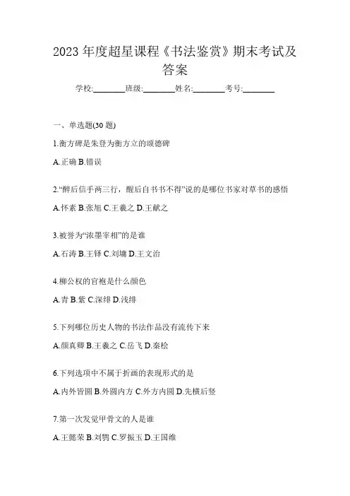 2023年度超星课程《书法鉴赏》期末考试及答案