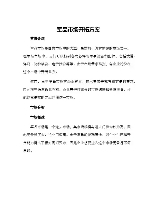 军品市场开拓方案