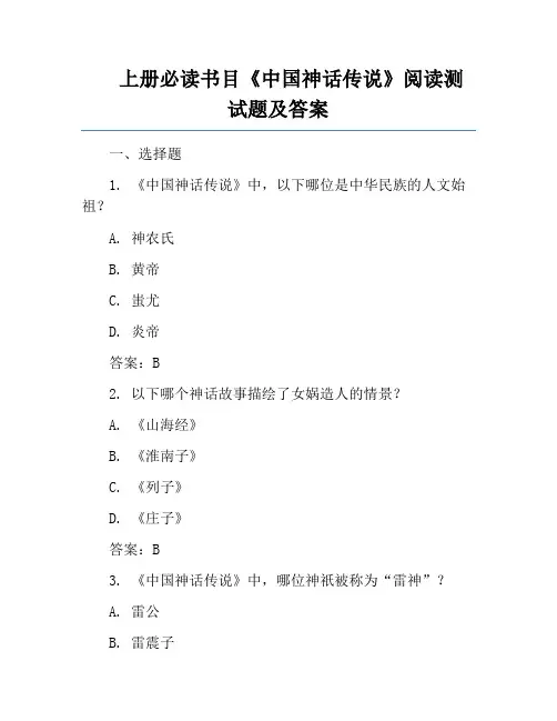 上册必读书目《中国神话传说》阅读测试题及答案