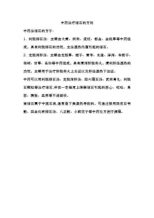 中药治疗结石的方剂