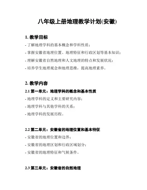 八年级上册地理教学计划(安徽)