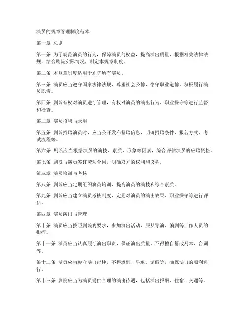 演员的规章管理制度范本