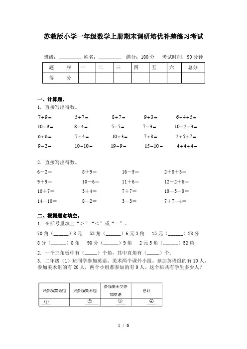 苏教版小学一年级数学上册期末调研培优补差练习考试