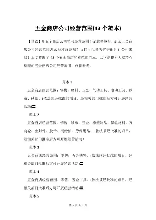 五金商店公司经营范围(43个范本)