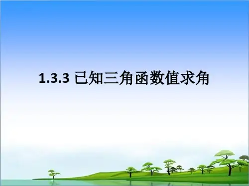《已知三角函数值求角》课件2