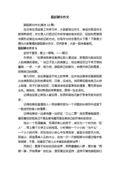 踮起脚尖作文（集合10篇）