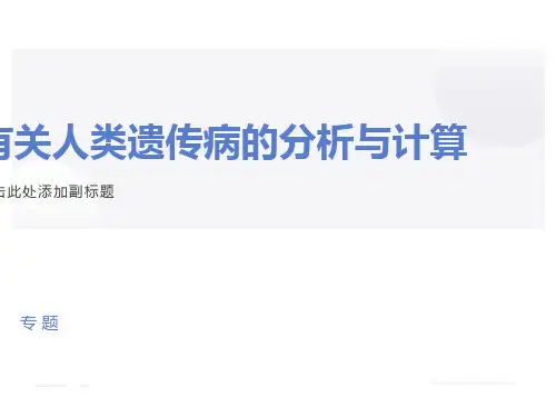 有关人类遗传病的计算