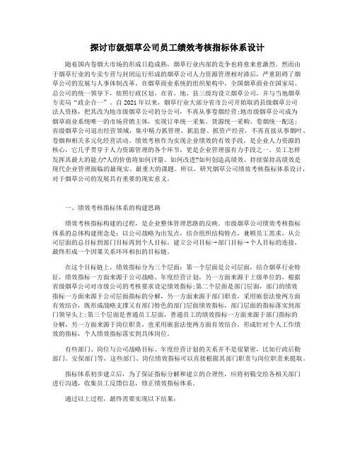 探讨市级烟草公司员工绩效考核指标体系设计