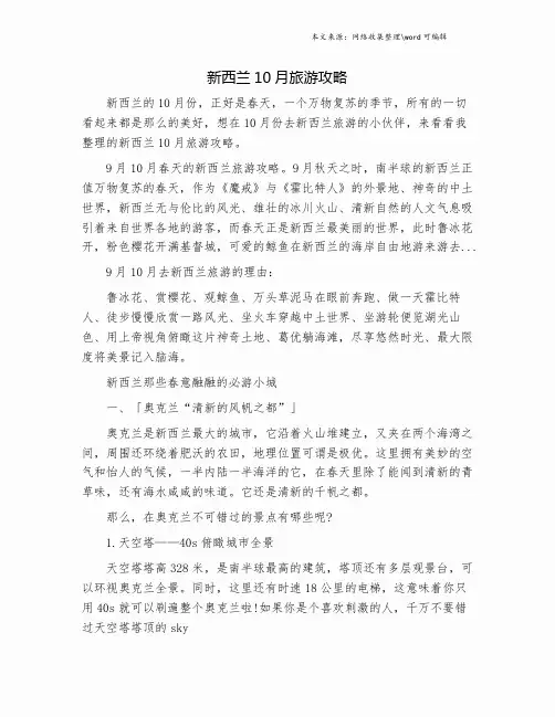 新西兰10月旅游攻略.doc