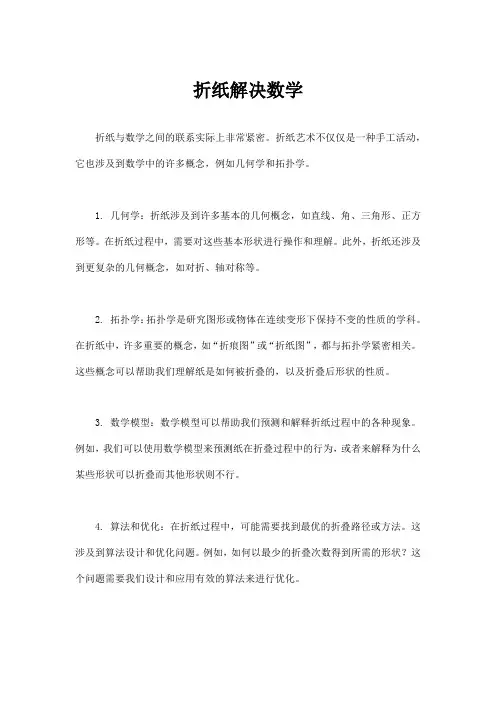 折纸解决数学