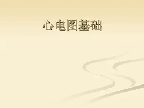 心电图基础(课件)